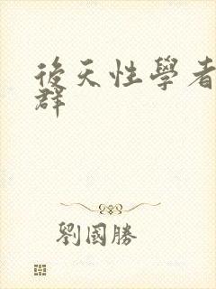 后天性学者症候群封面