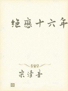 绝恋十六年
