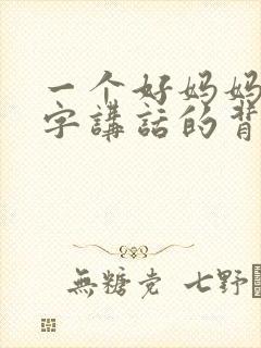 一个好妈妈9中字讲话的背景资料