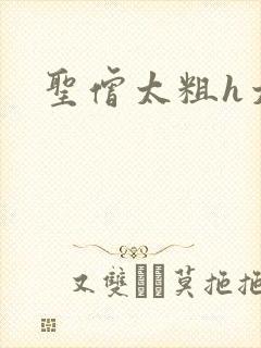 圣僧太粗h太大