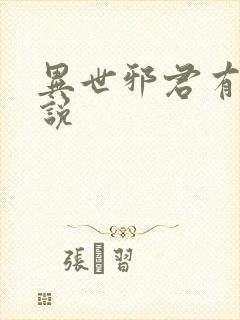 异世邪君有声小说