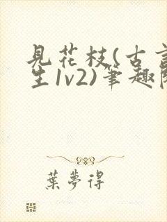 见花枝(古言重生1v2)笔趣阁