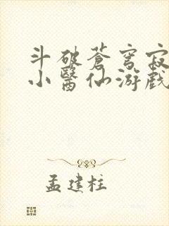 斗破苍穹寂寞的小医仙游戏世界