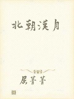 北朝汉月