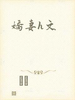 娇妻h文封面