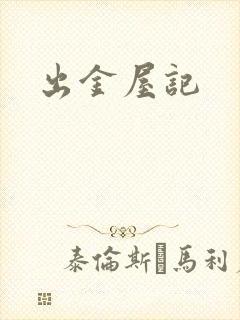 出金屋记封面