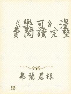 《乐可》漫画免费阅读完整版笔趣