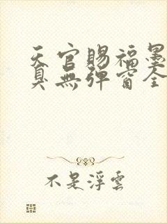天官赐福墨香铜臭无弹窗全文免费阅读