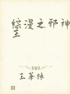 综漫之邪神救世主封面