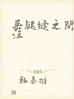 岳腿缝之间水汪汪