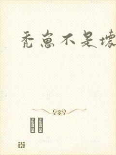 秃崽不是坏女人