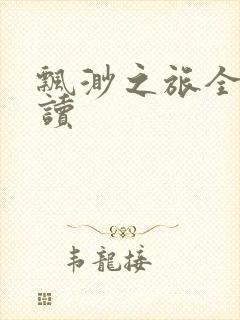 飘渺之旅全文阅读