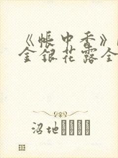 《帐中香》by金银花露全文免费阅读