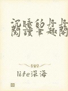 沉睡的丹丹完整阅读笔趣阁