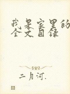 我是家里的皇帝全文目录