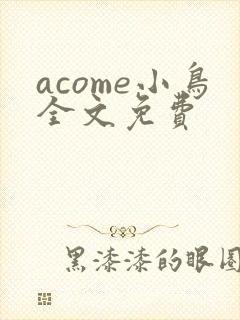 acome小鸟全文免费