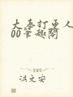 大奉打更人5200笔趣阁