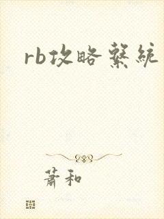 rb攻略系统