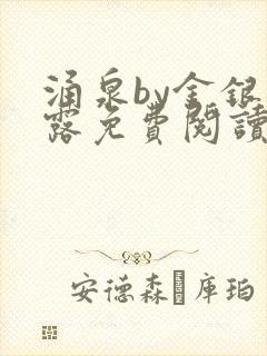 涌泉by金银花露免费阅读