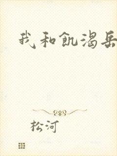 我和饥渴岳毋