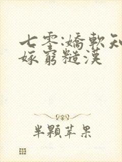 七零:娇软知青嫁穷糙汉