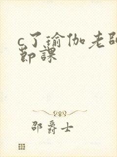 c了瑜伽老师一节课