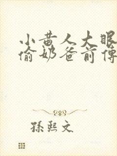 小黄人大眼萌神偷奶爸前传封面