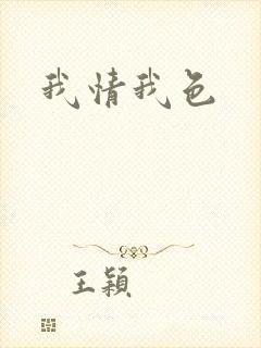 我情我色封面