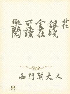 乐可金银花全文阅读在线封面