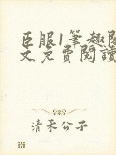 臣服1笔趣阁全文免费阅读无弹窗