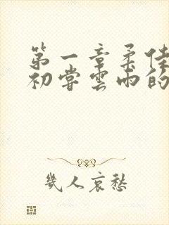 第一章柔佳少妇初尝云雨的演员表