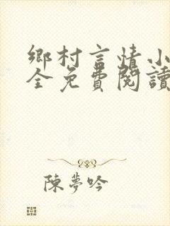 乡村言情小说大全免费阅读