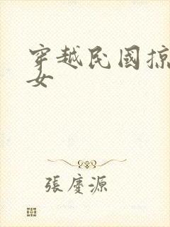 穿越民国掠夺美女