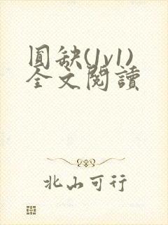 圆缺(1v1)全文阅读封面