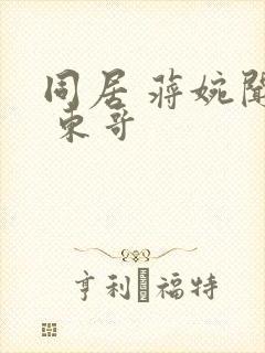 同居 蒋婉闻烬 东哥