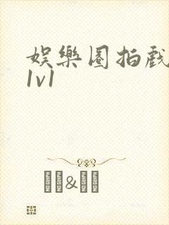 娱乐圈拍戏的c1v1封面