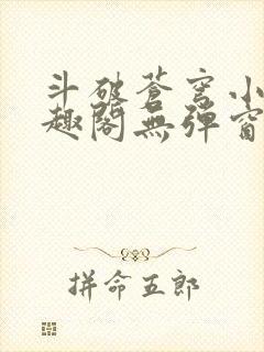 斗破苍穹小说笔趣阁无弹窗封面