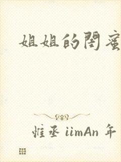 姐姐的闺蜜小说