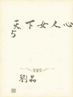 天下女人心135
