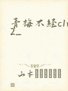 青梅不经c1v2_封面