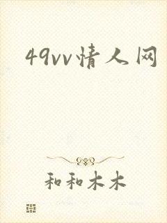 49vv情人网