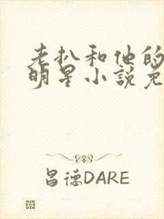 老扒和他的三个明星小说免费阅读