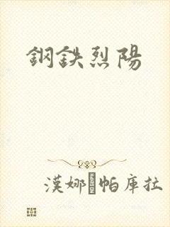 钢铁烈阳