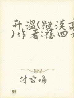 升温(糙汉高干)作者:禧四爷