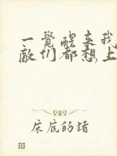 一觉醒来我的宿敌们都想上我