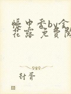 帐中香by金银花露 免费阅读封面