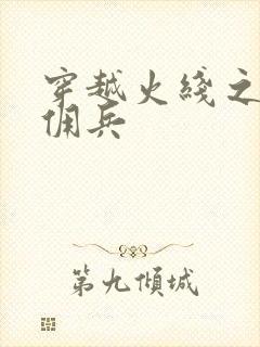 穿越火线之最强佣兵