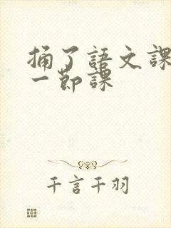 捅了语文课代表一节课