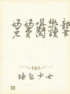 妈妈俱乐部小说免费阅读笔趣阁