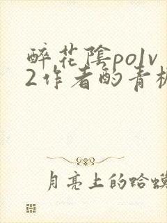 醉花阴po1v2作者酌青栀简介